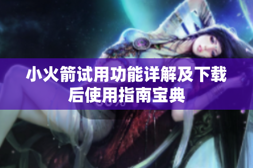小火箭试用功能详解及下载后使用指南宝典