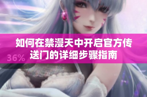 如何在禁漫天中开启官方传送门的详细步骤指南