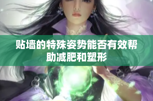 贴墙的特殊姿势能否有效帮助减肥和塑形