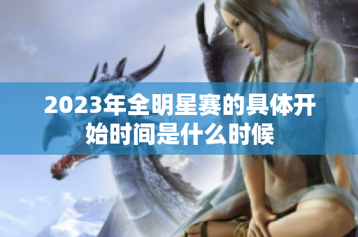 2023年全明星赛的具体开始时间是什么时候