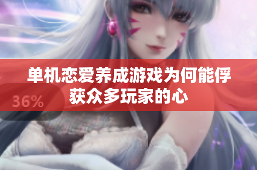 单机恋爱养成游戏为何能俘获众多玩家的心