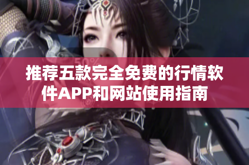 推荐五款完全免费的行情软件APP和网站使用指南