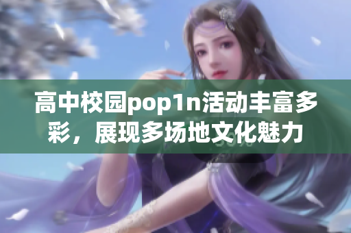 高中校园pop1n活动丰富多彩，展现多场地文化魅力
