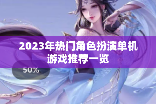 2023年热门角色扮演单机游戏推荐一览