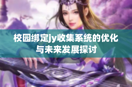 校园绑定jy收集系统的优化与未来发展探讨