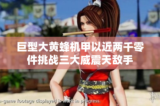 巨型大黄蜂机甲以近两千零件挑战三大威震天敌手