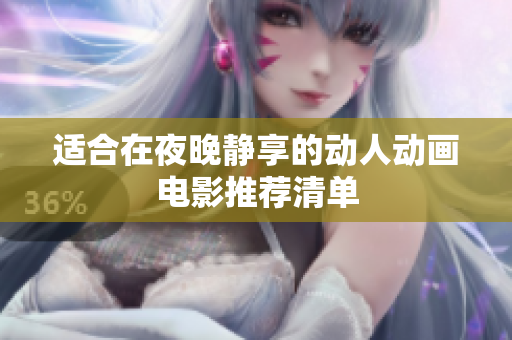 适合在夜晚静享的动人动画电影推荐清单