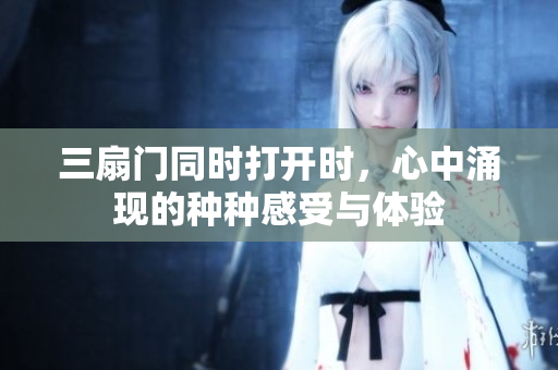 三扇门同时打开时，心中涌现的种种感受与体验