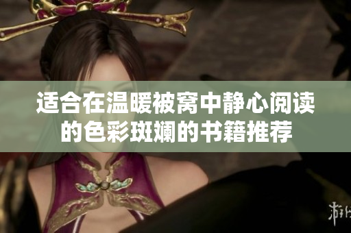 适合在温暖被窝中静心阅读的色彩斑斓的书籍推荐
