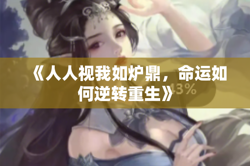 《人人视我如炉鼎，命运如何逆转重生》