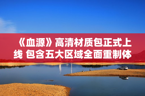 《血源》高清材质包正式上线 包含五大区域全面重制体验