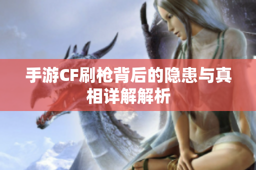 手游CF刷枪背后的隐患与真相详解解析