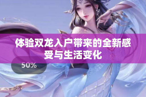 体验双龙入户带来的全新感受与生活变化