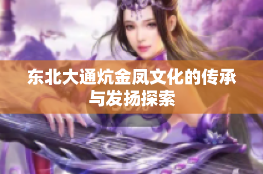 东北大通炕金凤文化的传承与发扬探索