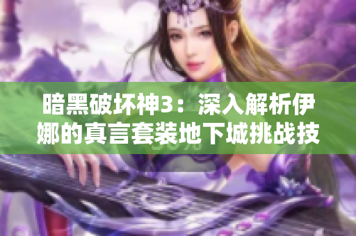 暗黑破坏神3：深入解析伊娜的真言套装地下城挑战技巧