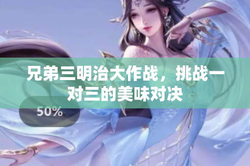 兄弟三明治大作战，挑战一对三的美味对决