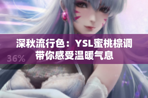深秋流行色：YSL蜜桃棕调带你感受温暖气息