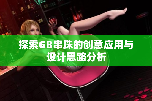 探索GB串珠的创意应用与设计思路分析