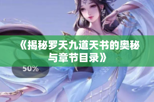 《揭秘罗天九道天书的奥秘与章节目录》