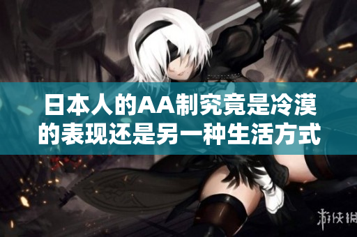 日本人的AA制究竟是冷漠的表现还是另一种生活方式