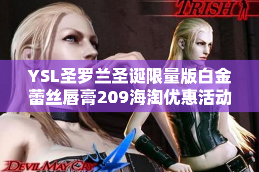 YSL圣罗兰圣诞限量版白金蕾丝唇膏209海淘优惠活动解析