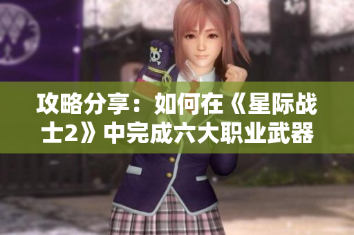 攻略分享：如何在《星际战士2》中完成六大职业武器厅全A挑战