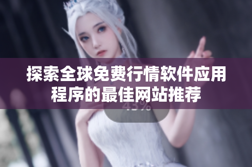 探索全球免费行情软件应用程序的最佳网站推荐