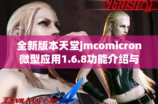 全新版本天堂jmcomicron微型应用1.6.8功能介绍与使用指南