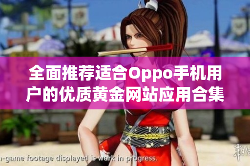 全面推荐适合Oppo手机用户的优质黄金网站应用合集