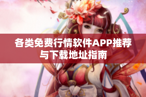 各类免费行情软件APP推荐与下载地址指南