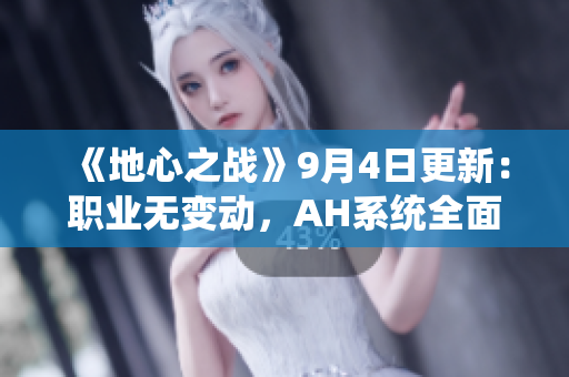《地心之战》9月4日更新：职业无变动，AH系统全面重置