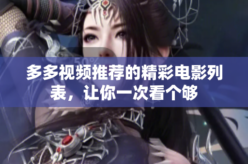 多多视频推荐的精彩电影列表，让你一次看个够