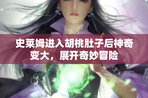 史莱姆进入胡桃肚子后神奇变大，展开奇妙冒险