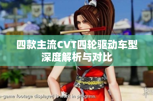 四款主流CVT四轮驱动车型深度解析与对比