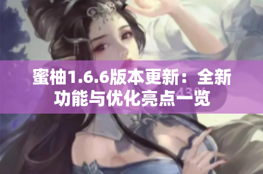 蜜柚1.6.6版本更新：全新功能与优化亮点一览