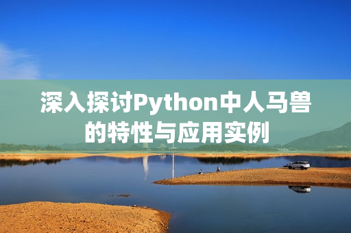 深入探讨Python中人马兽的特性与应用实例