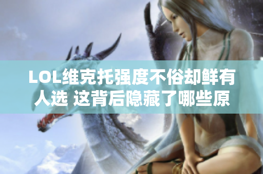 LOL维克托强度不俗却鲜有人选 这背后隐藏了哪些原因