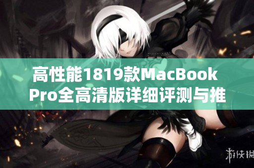 高性能1819款MacBook Pro全高清版详细评测与推荐