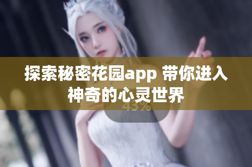 探索秘密花园app 带你进入神奇的心灵世界
