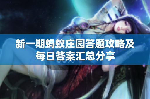新一期蚂蚁庄园答题攻略及每日答案汇总分享