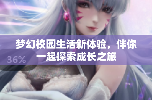 梦幻校园生活新体验，伴你一起探索成长之旅