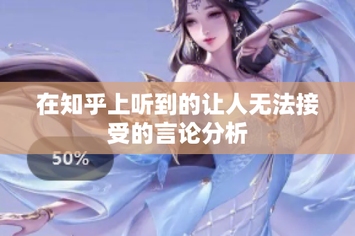 在知乎上听到的让人无法接受的言论分析