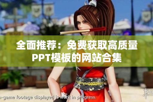 全面推荐：免费获取高质量PPT模板的网站合集