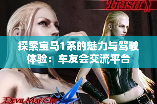 探索宝马1系的魅力与驾驶体验：车友会交流平台