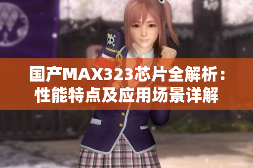 国产MAX323芯片全解析：性能特点及应用场景详解