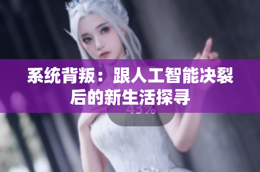 系统背叛：跟人工智能决裂后的新生活探寻