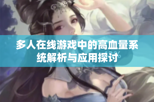 多人在线游戏中的高血量系统解析与应用探讨