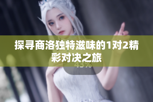 探寻商洛独特滋味的1对2精彩对决之旅