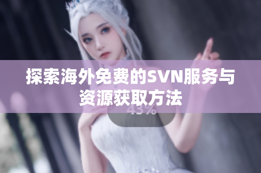 探索海外免费的SVN服务与资源获取方法