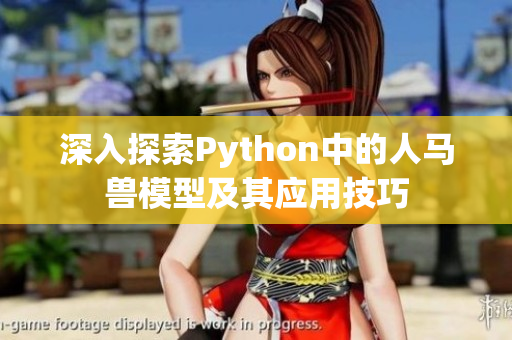 深入探索Python中的人马兽模型及其应用技巧